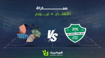 بث مباشر.. موعد مباراة الأهلي ونيوم والقنوات الناقلة في دوري روشن السعودي